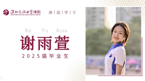 深高学子 | 谢雨萱：前路漫漫...